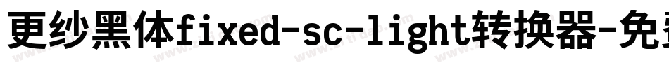 更纱黑体fixed-sc-light转换器字体转换