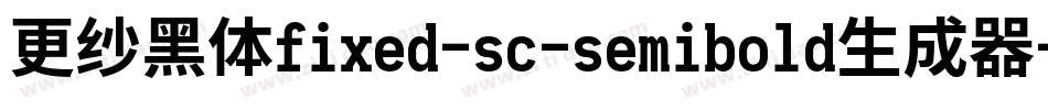 更纱黑体fixed-sc-semibold生成器字体转换