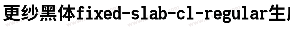 更纱黑体fixed-slab-cl-regular生成器字体转换