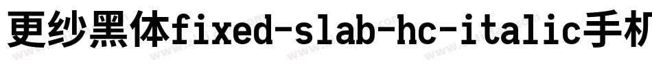 更纱黑体fixed-slab-hc-italic手机版字体转换