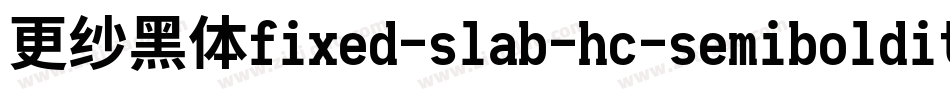 更纱黑体fixed-slab-hc-semibolditalic手机版字体转换