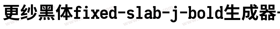 更纱黑体fixed-slab-j-bold生成器字体转换