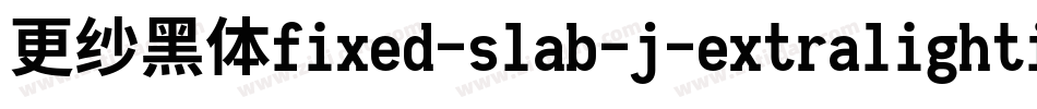 更纱黑体fixed-slab-j-extralightitalic手机版字体转换
