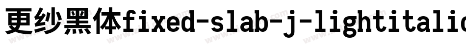 更纱黑体fixed-slab-j-lightitalic手机版字体转换