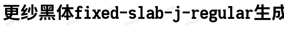 更纱黑体fixed-slab-j-regular生成器字体转换