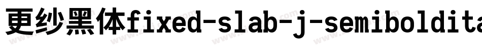 更纱黑体fixed-slab-j-semibolditalic转换器字体转换