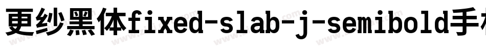 更纱黑体fixed-slab-j-semibold手机版字体转换