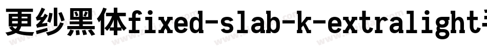更纱黑体fixed-slab-k-extralight手机版字体转换