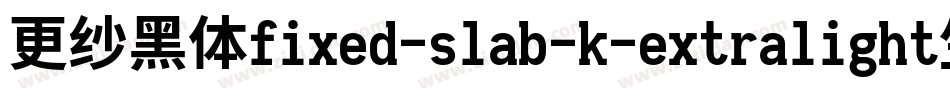 更纱黑体fixed-slab-k-extralight生成器字体转换