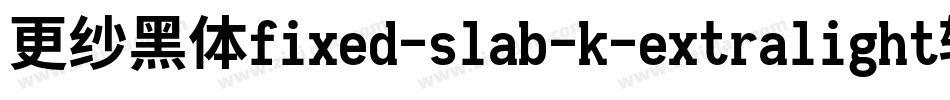 更纱黑体fixed-slab-k-extralight转换器字体转换