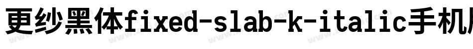 更纱黑体fixed-slab-k-italic手机版字体转换