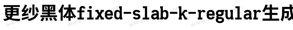 更纱黑体fixed-slab-k-regular生成器字体转换