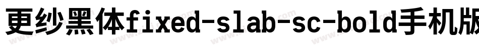更纱黑体fixed-slab-sc-bold手机版字体转换