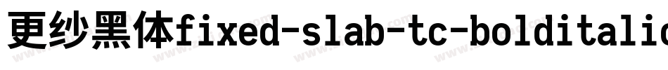 更纱黑体fixed-slab-tc-bolditalic手机版字体转换