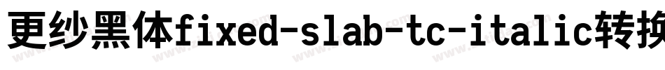 更纱黑体fixed-slab-tc-italic转换器字体转换