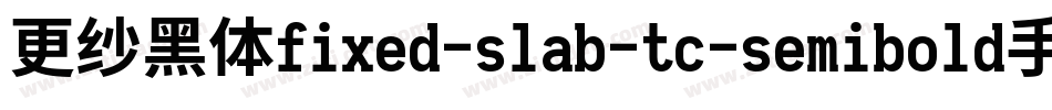 更纱黑体fixed-slab-tc-semibold手机版字体转换