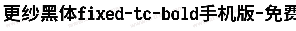 更纱黑体fixed-tc-bold手机版字体转换