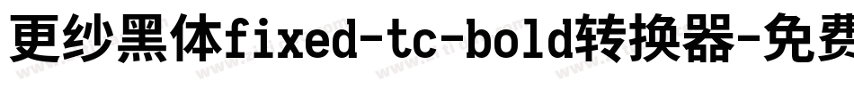 更纱黑体fixed-tc-bold转换器字体转换