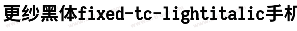 更纱黑体fixed-tc-lightitalic手机版字体转换