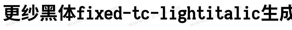 更纱黑体fixed-tc-lightitalic生成器字体转换
