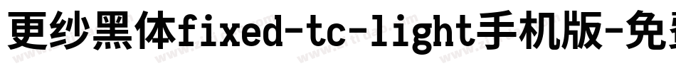 更纱黑体fixed-tc-light手机版字体转换