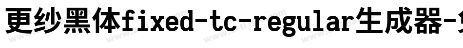 更纱黑体fixed-tc-regular生成器字体转换