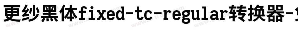 更纱黑体fixed-tc-regular转换器字体转换