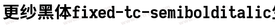 更纱黑体fixed-tc-semibolditalic生成器字体转换