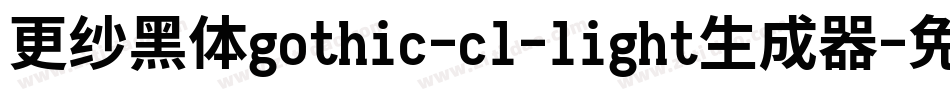 更纱黑体gothic-cl-light生成器字体转换