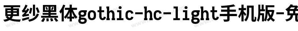 更纱黑体gothic-hc-light手机版字体转换