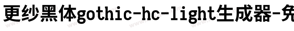 更纱黑体gothic-hc-light生成器字体转换