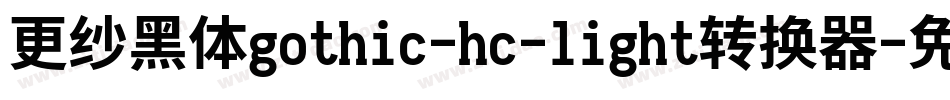 更纱黑体gothic-hc-light转换器字体转换
