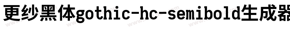 更纱黑体gothic-hc-semibold生成器字体转换