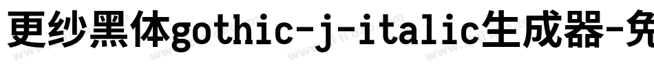 更纱黑体gothic-j-italic生成器字体转换