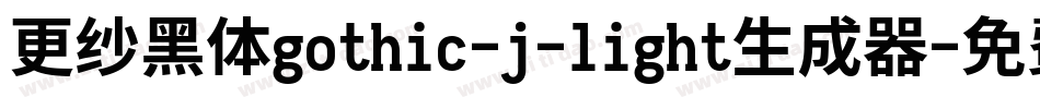 更纱黑体gothic-j-light生成器字体转换