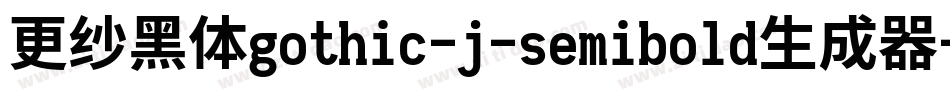 更纱黑体gothic-j-semibold生成器字体转换