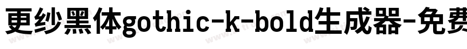 更纱黑体gothic-k-bold生成器字体转换