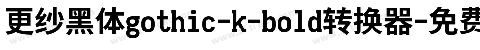 更纱黑体gothic-k-bold转换器字体转换