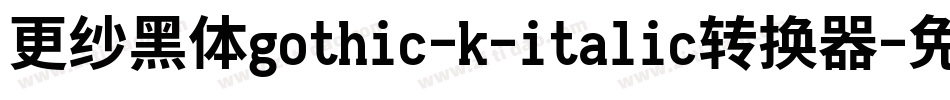 更纱黑体gothic-k-italic转换器字体转换
