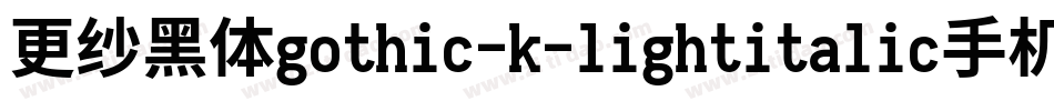 更纱黑体gothic-k-lightitalic手机版字体转换