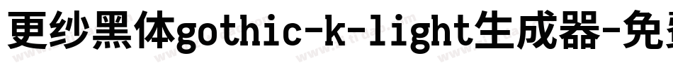 更纱黑体gothic-k-light生成器字体转换
