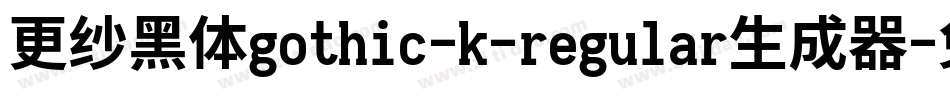 更纱黑体gothic-k-regular生成器字体转换