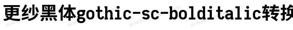 更纱黑体gothic-sc-bolditalic转换器字体转换