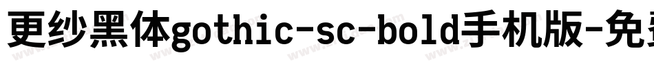 更纱黑体gothic-sc-bold手机版字体转换
