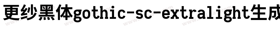更纱黑体gothic-sc-extralight生成器字体转换