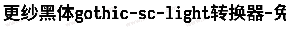 更纱黑体gothic-sc-light转换器字体转换