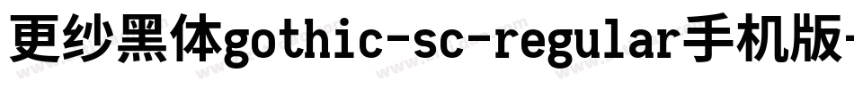 更纱黑体gothic-sc-regular手机版字体转换
