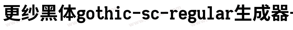 更纱黑体gothic-sc-regular生成器字体转换