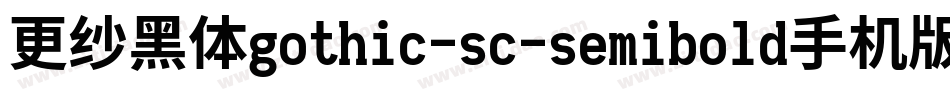 更纱黑体gothic-sc-semibold手机版字体转换