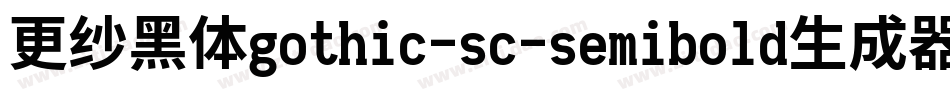 更纱黑体gothic-sc-semibold生成器字体转换